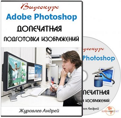 Курс Adobe Photoshop. Допечатная подготовка изобра_0.jpg